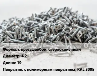 Шуруп с прессшайбой, сверлоконечный 4.2х19 с полимерным покрытием, RAL 3005